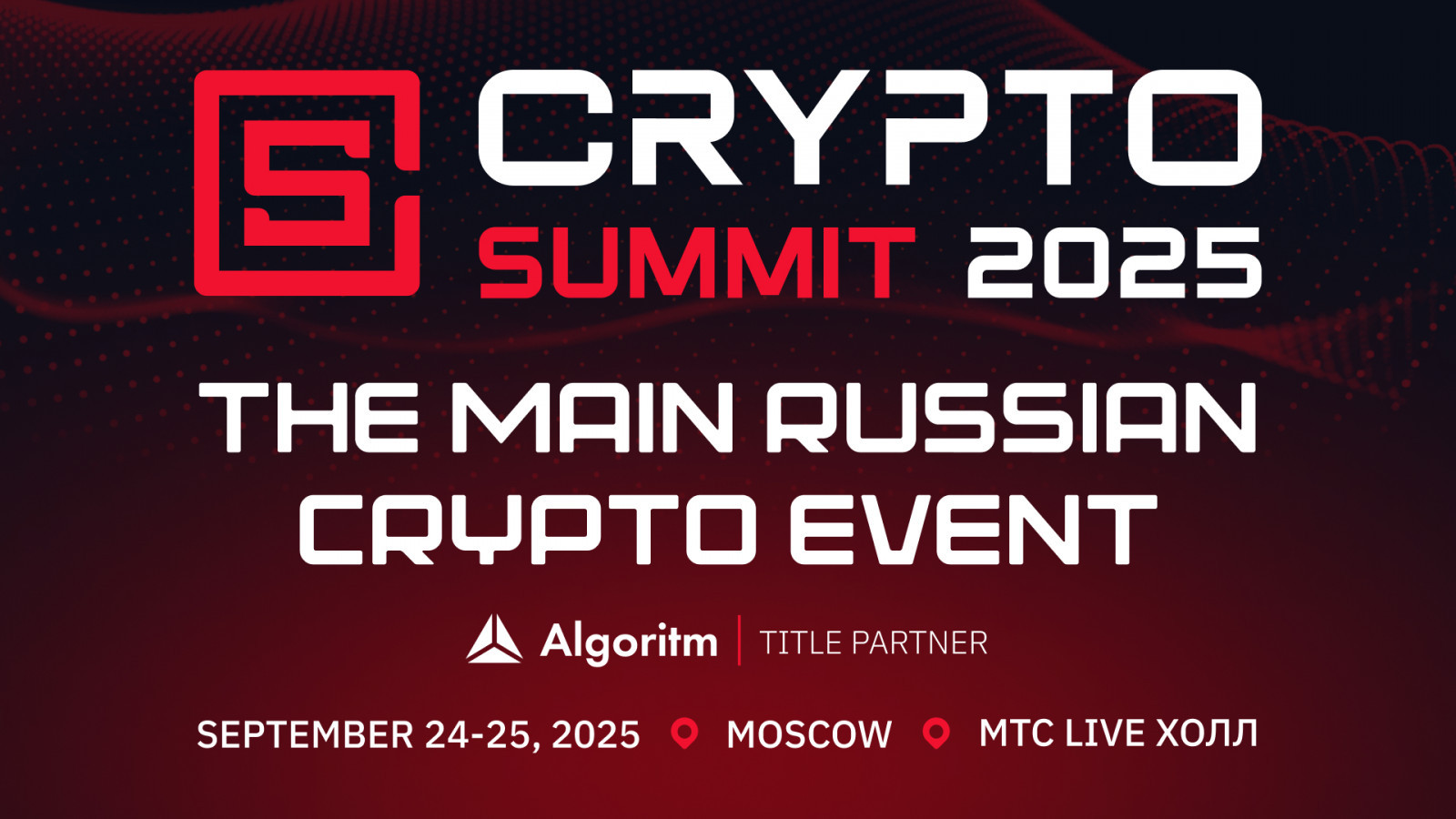 The Russian crypto industry will gather at the VII Crypto Summit 2025 in September!