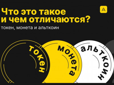 В чём отличие между токеном, монетой, криптовалютой?