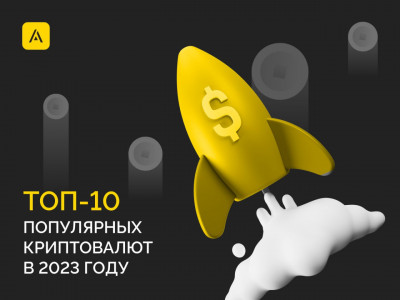 Топ-10 популярных цифровых активов в 2023 году