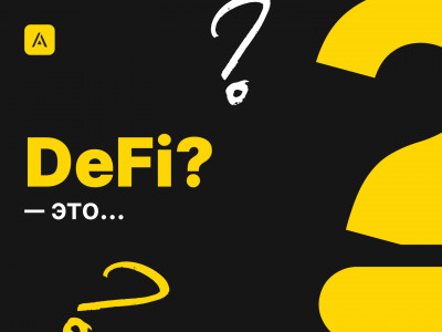 Что такое DeFi?