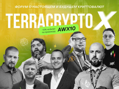 Легендарный форум с мощнейшим нетворкингом TerraCrypto Х