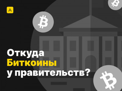 Откуда Биткоины у правительств?