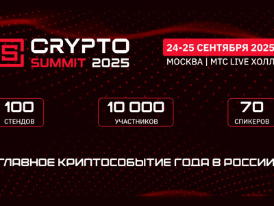 Мы идём на VII Crypto Summit!