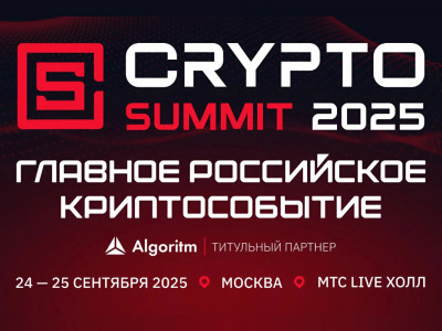 Криптоотрасль России соберется на VII Crypto Summit 2025 в сентябре!