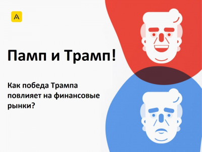 Как Трамп повлияет на финансовые рынки?