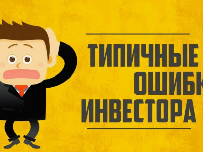 Как избежать распространённых ошибок инвестора