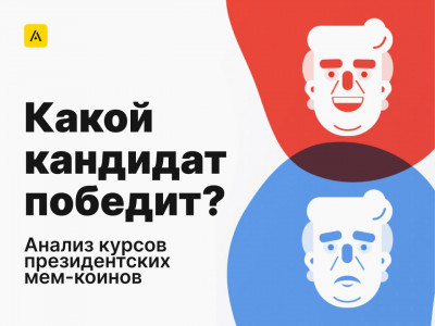 Анализов курсов президентских мем-коинов