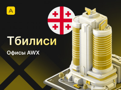 AWX в Тбилиси