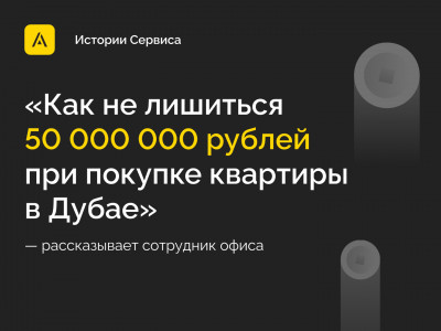 Как не лишиться 50 миллионов рублей при покупке квартиры в Дубае