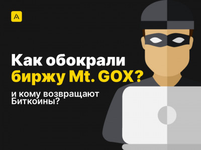 Как обокрали биржу Mt. GOX и кому возвращают Биткоины?