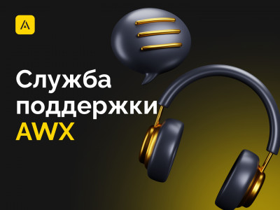 Как получить консультацию по цифровым активам: принципы работы поддержки AWX