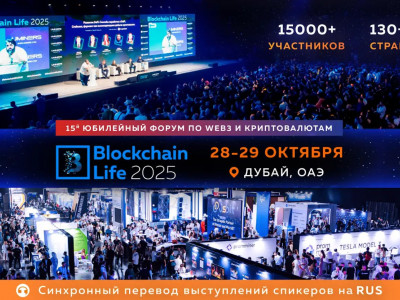 15-й Юбилейный Blockchain Life Состоится в Дубае 28-29 Октября – Беспрецедентный Масштаб.