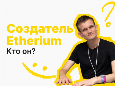 Создатель Ethereum, кто он?
