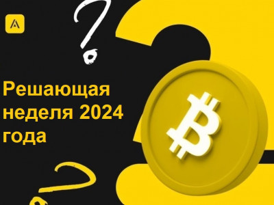 Решающая неделя 2024 года