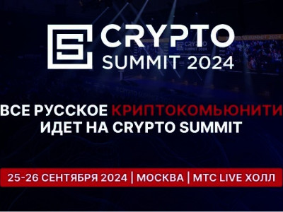 Всё русское криптокомьюнити идёт на Crypto Summit 2024!