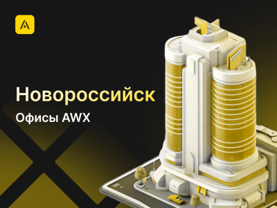 AWX в Новороссийске