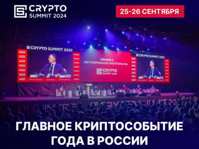 Приближается главное криптособытие года в России - Crypto Summit 2024!