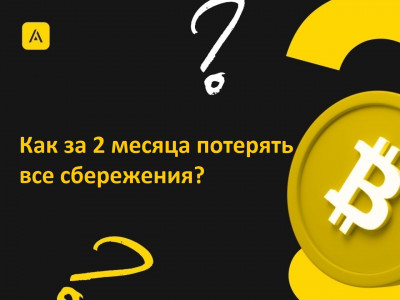 Как за 2 месяца потерять все сбережения