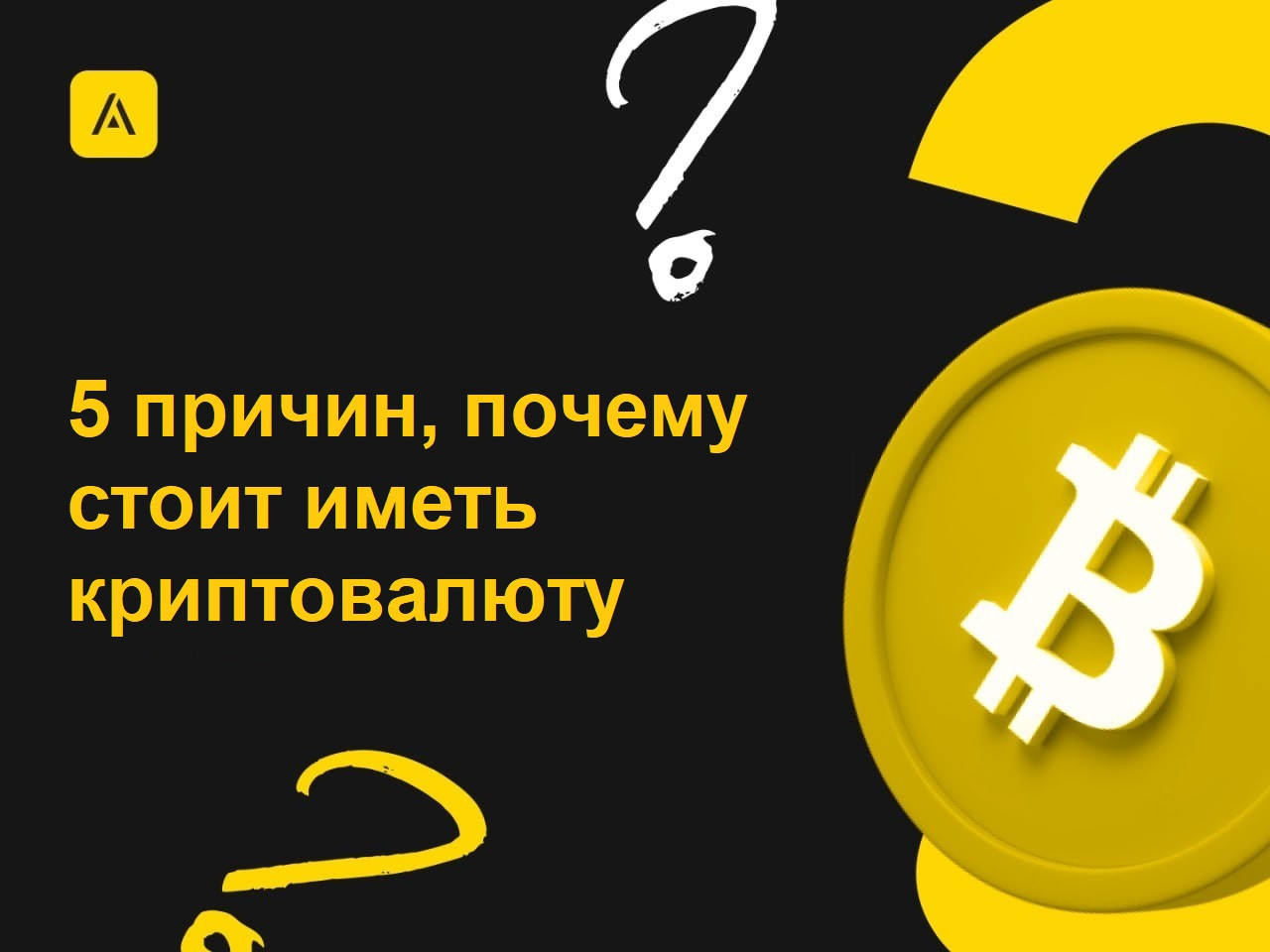 5 причин, почему стоит иметь криптовалюту