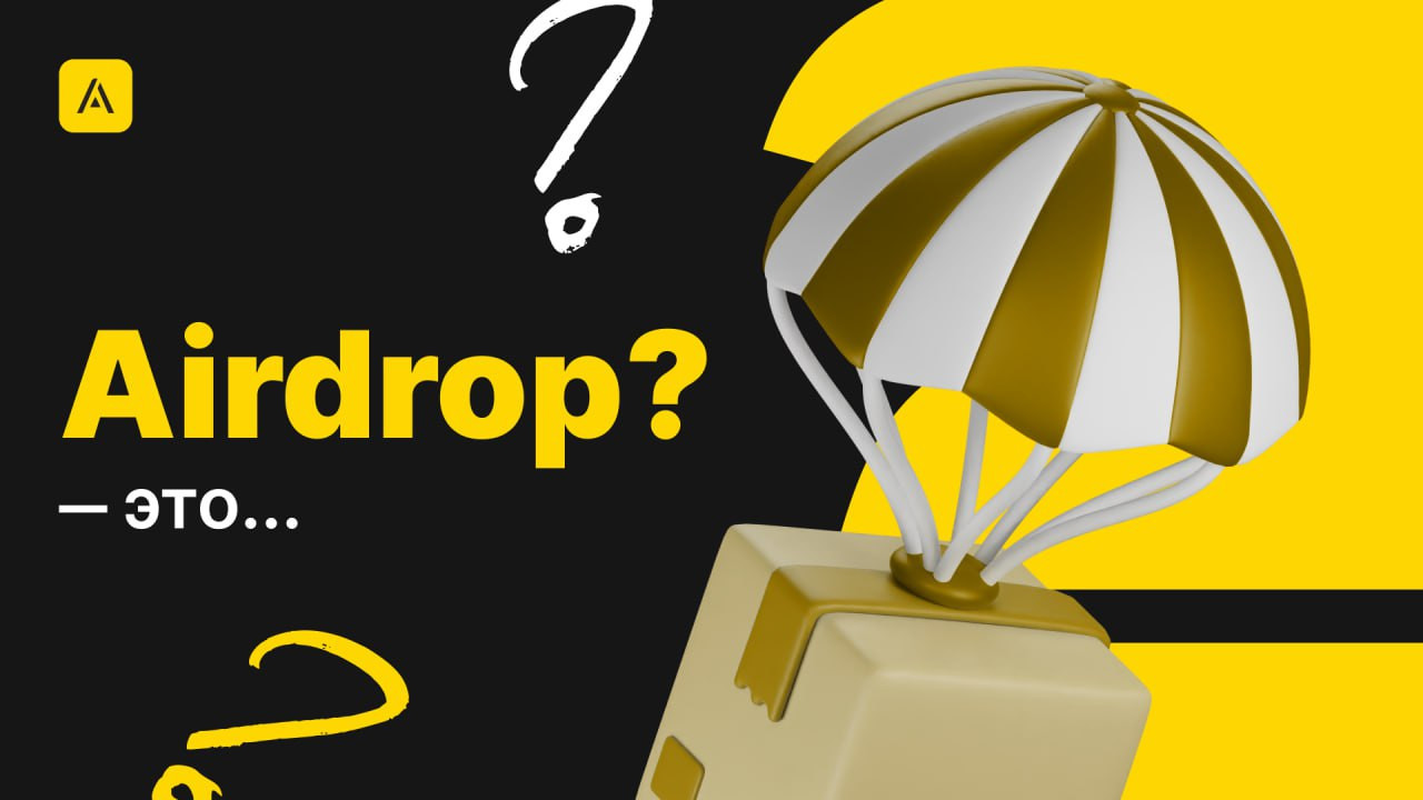 Что такое Airdrop?