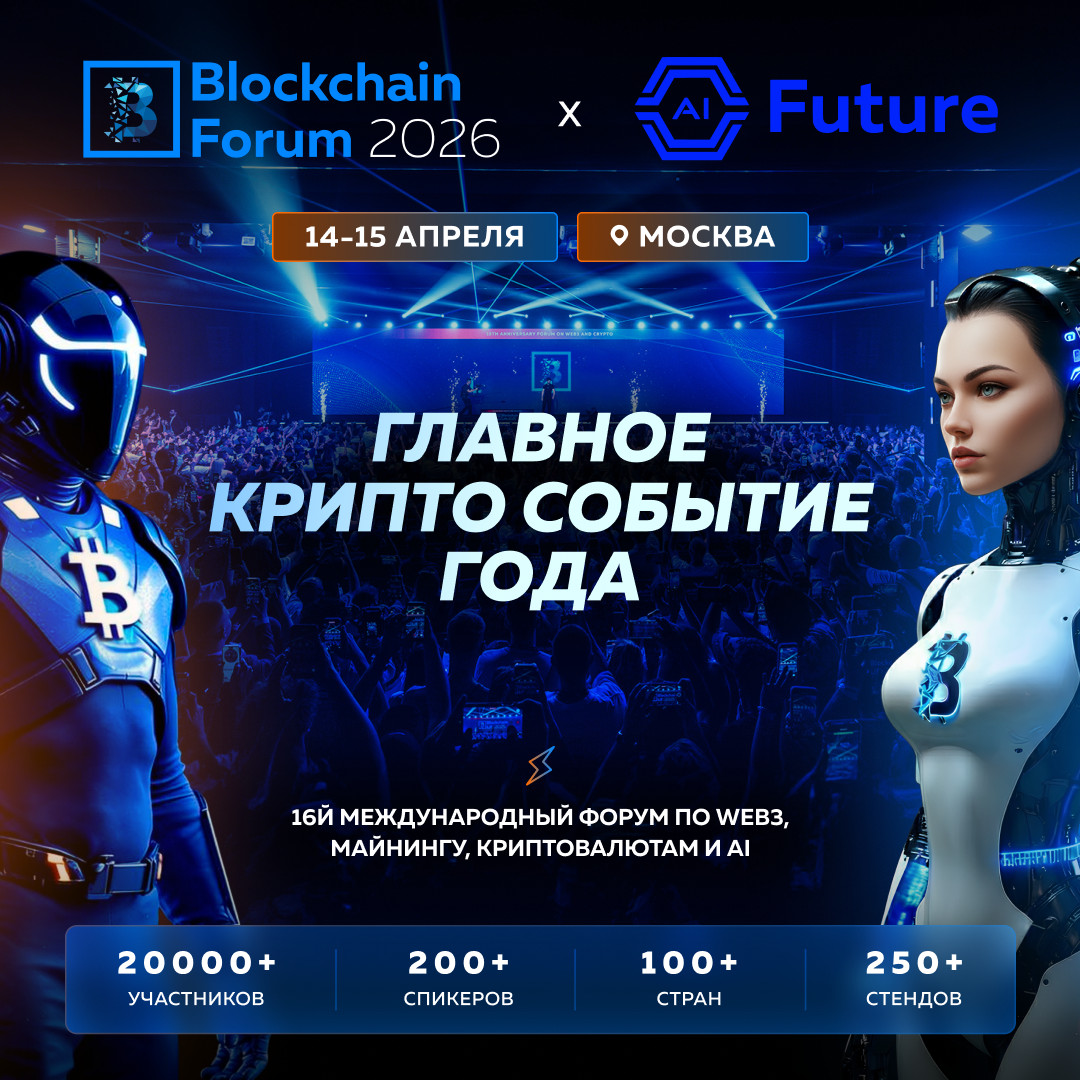 Blockchain Forum 2026: топ причин приехать в Москву 14–15 апреля