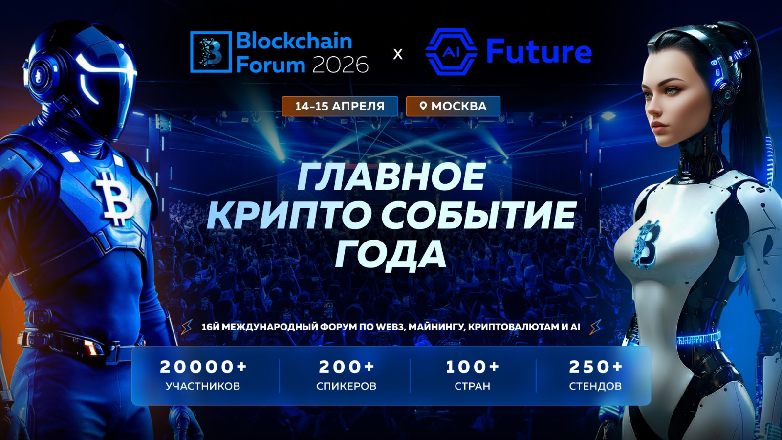Blockchain Forum 2026: топ причин приехать в Москву 14–15 апреля