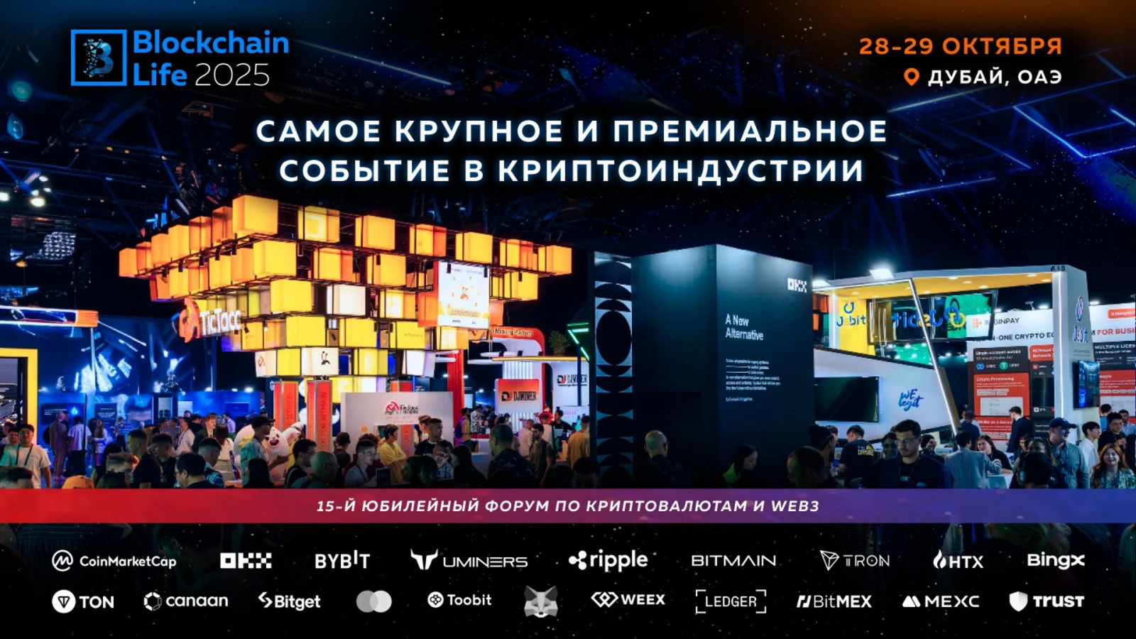 Форум Blockchain Life в Дубае 28–29 октября. Что ожидать от криптособытия года?