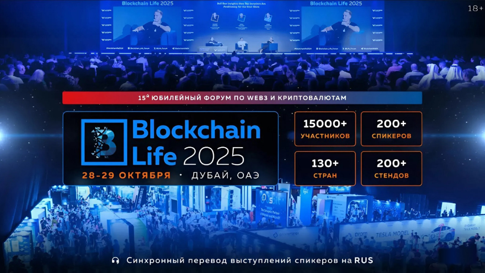 Мировые лидеры крипторынка собираются в Дубае на 15-й Юбилейный Blockchain Life Forum — уже 28–29 октября!