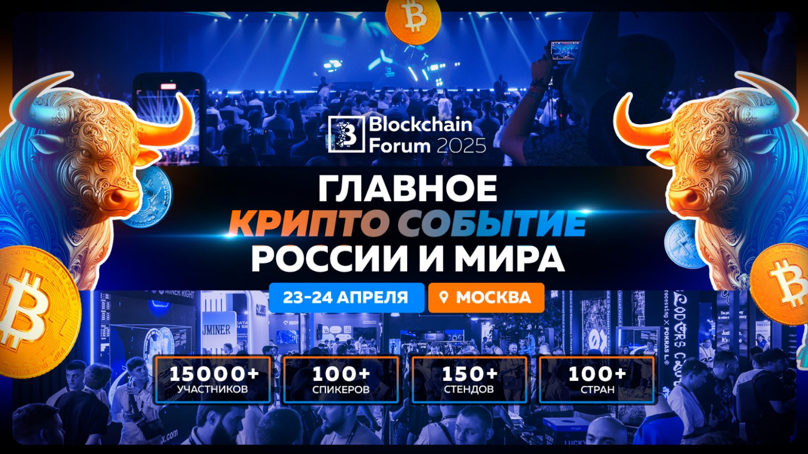 Blockchain Forum 2025 в Москве: Топ Причин Посетить Криптособытие Года