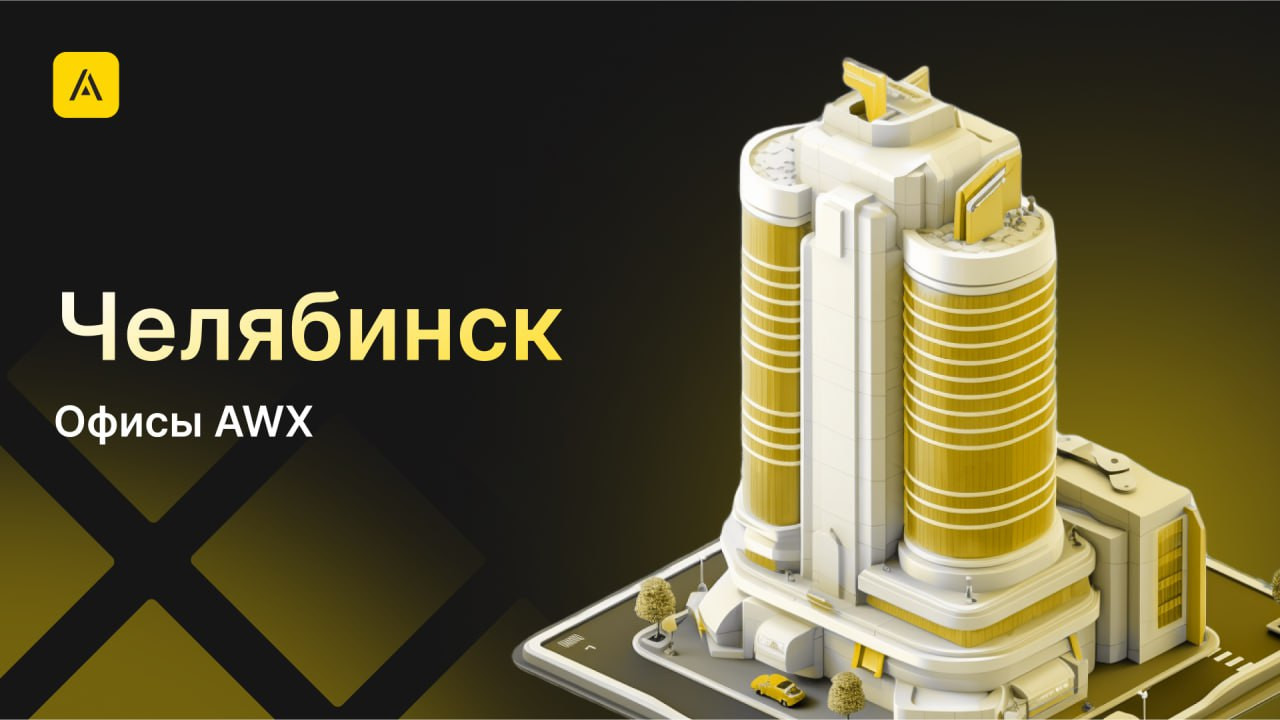 AWX в Челябинске