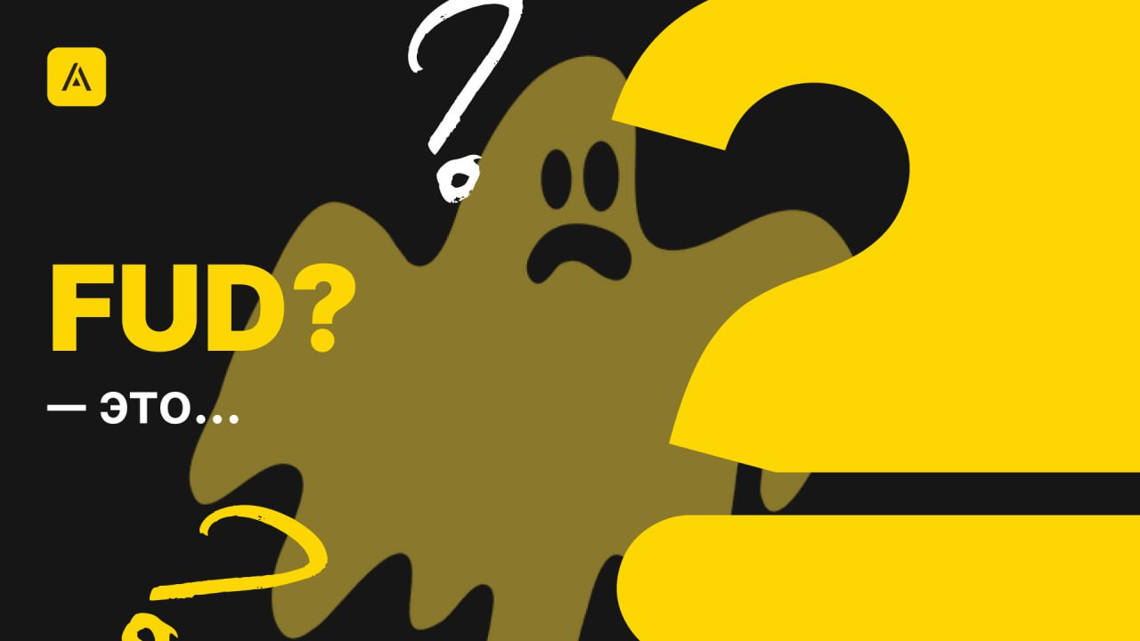 Что обозначает термин FUD?