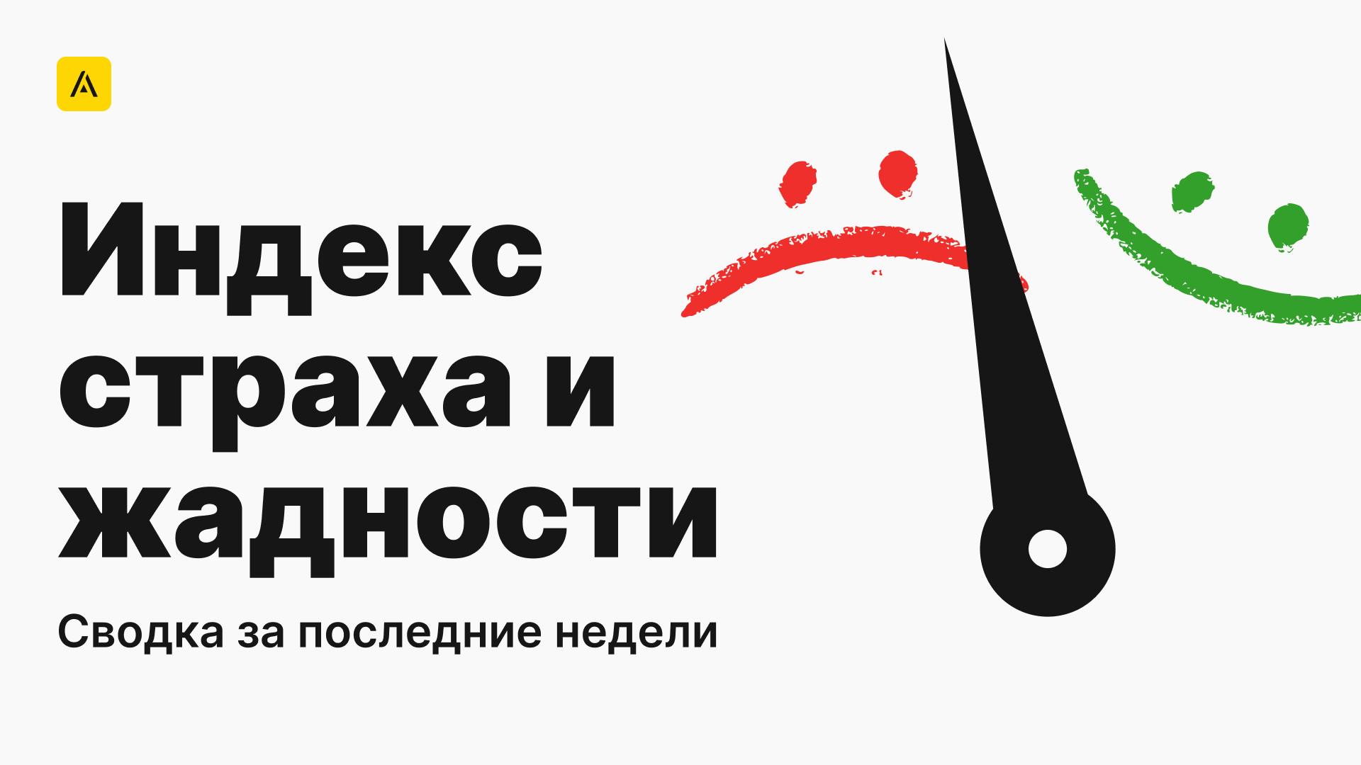 Что такое индекс Страха и Жадности?