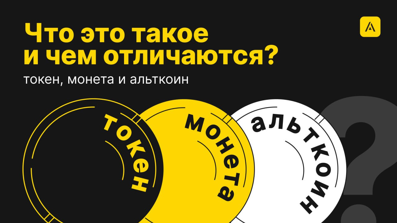 В чём отличие между токеном, монетой, криптовалютой?