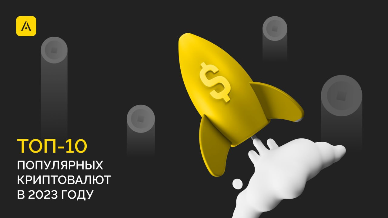 Топ-10 популярных цифровых активов в 2023 году