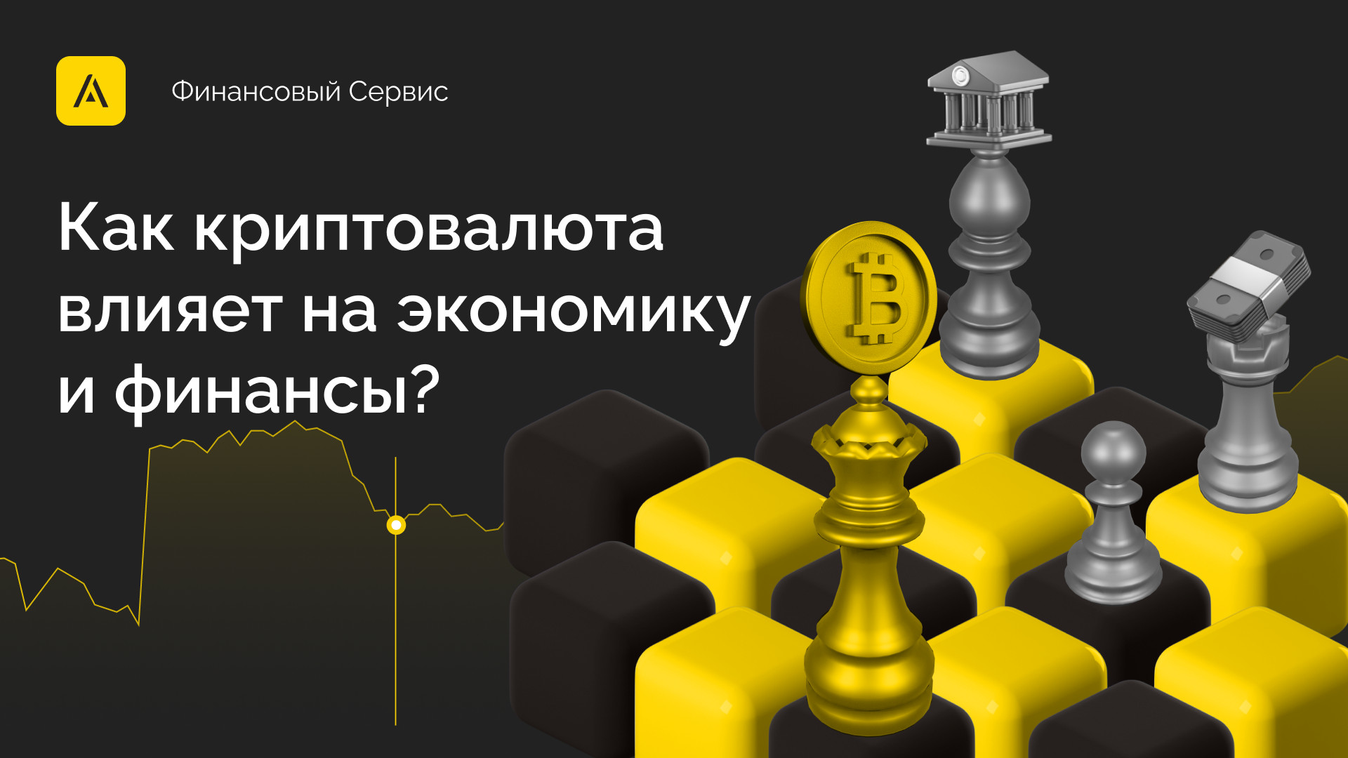 Как цифровые активы влияют на экономику и финансы?