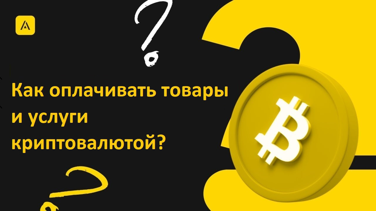 Как оплачивать товары и услуги цифровыми активами