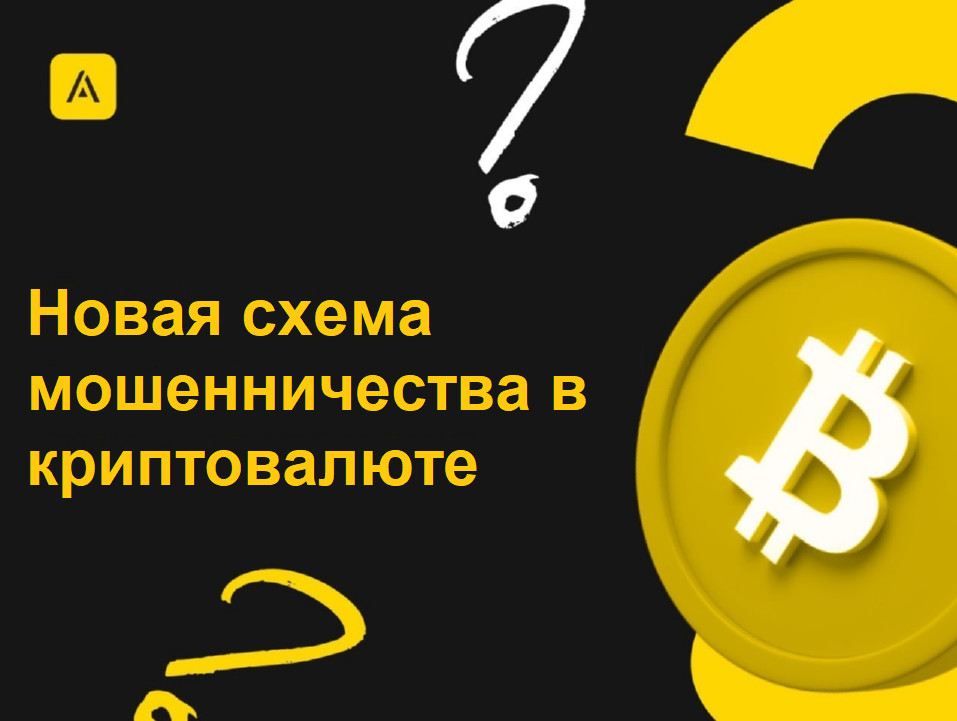 Новая схема мошенничества в криптовалюте