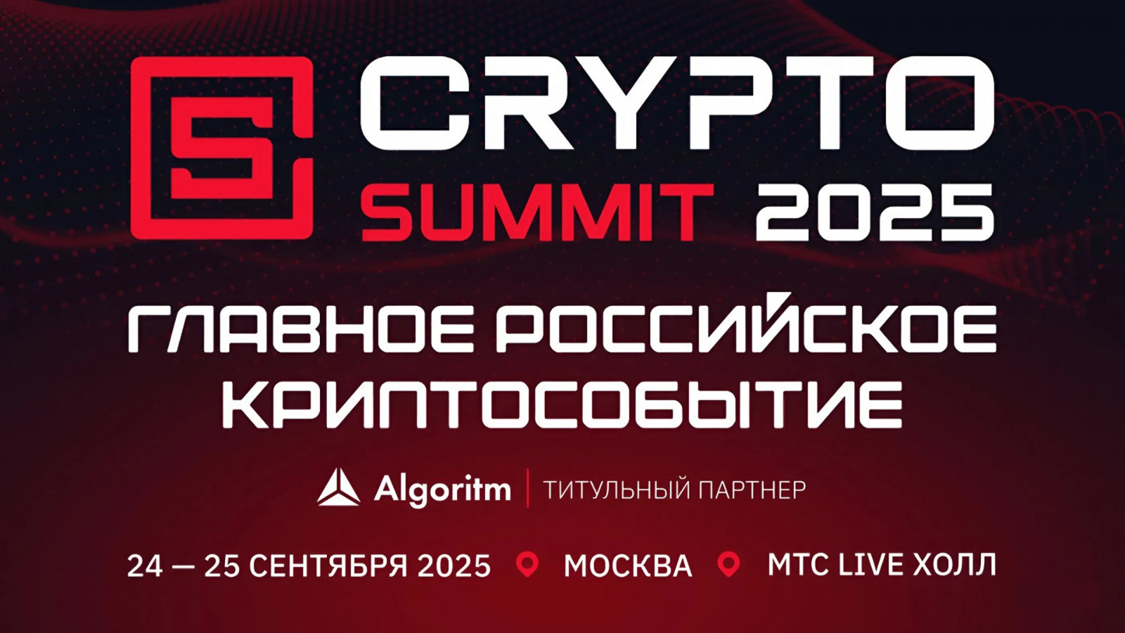 Криптоотрасль России соберется на VII Crypto Summit 2025 в сентябре!