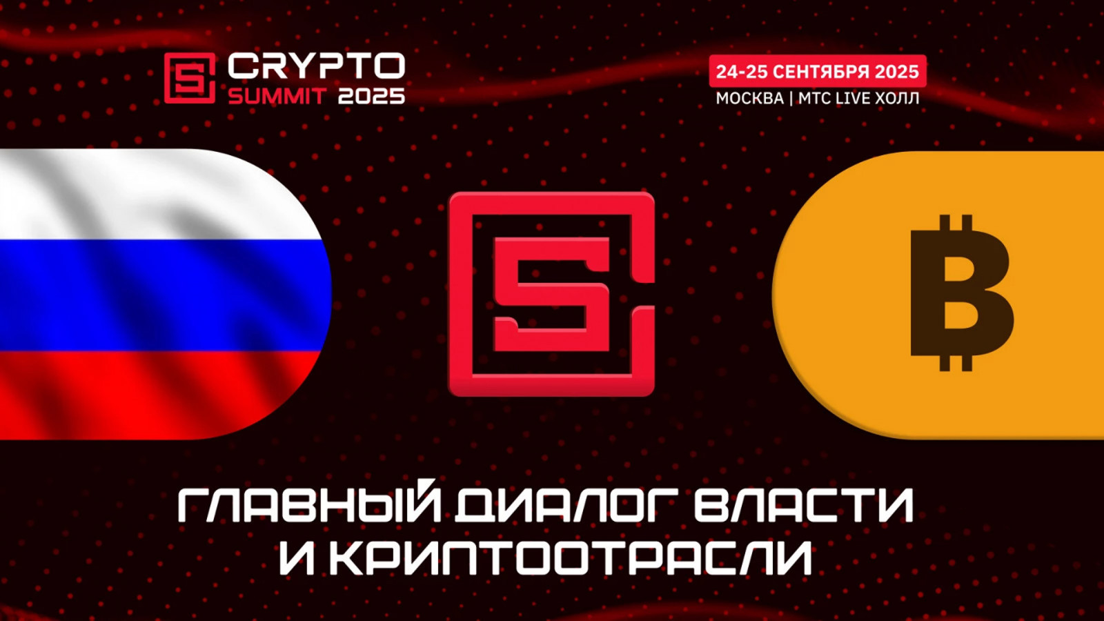 Главный диалог власти и криптоотрасли состоится на VII Crypto Summit в Москве!