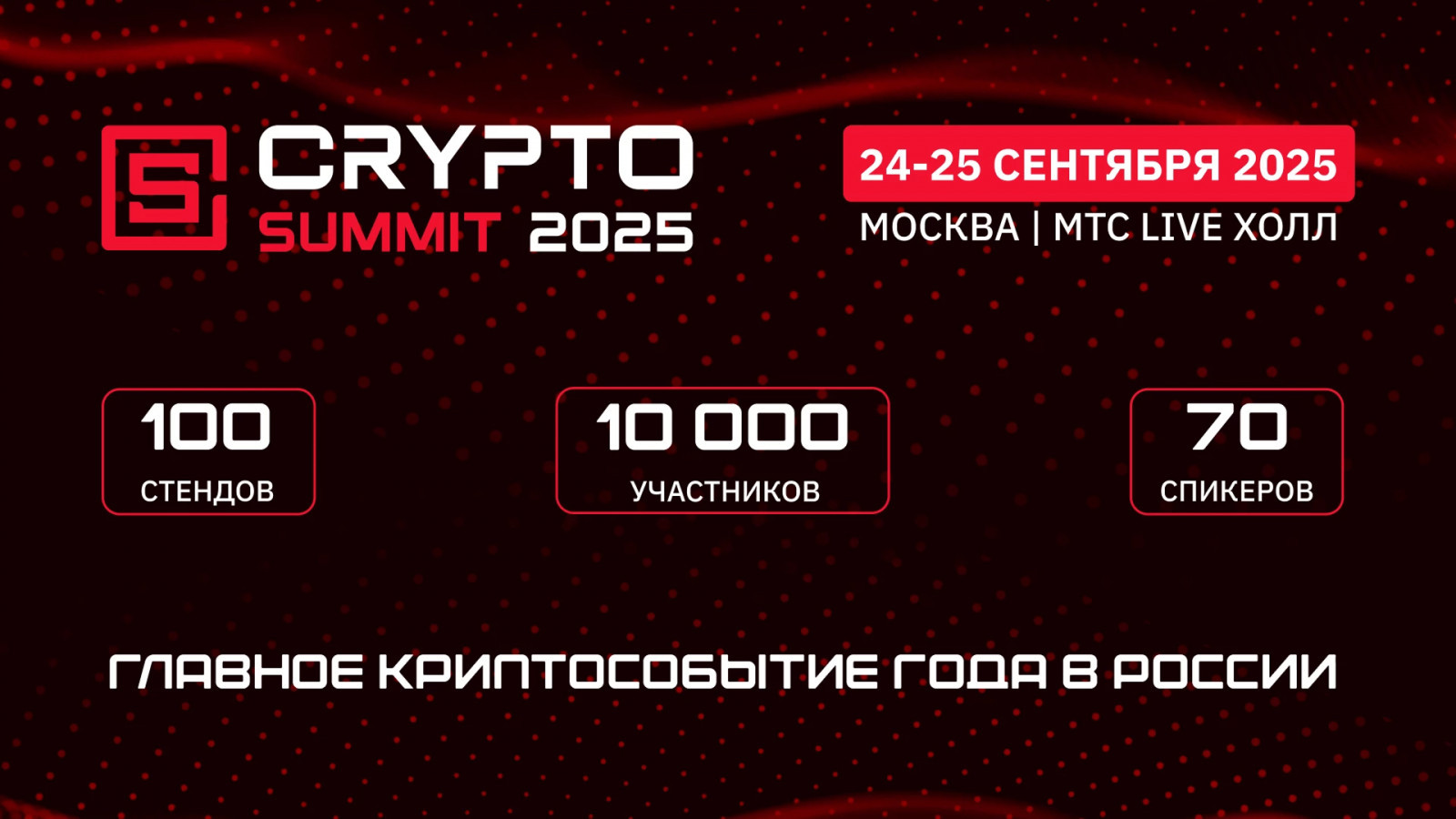 Мы идём на VII Crypto Summit!