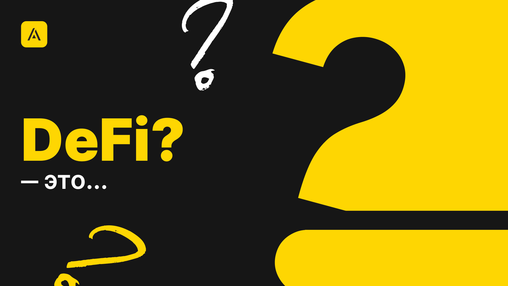 Что такое DeFi?