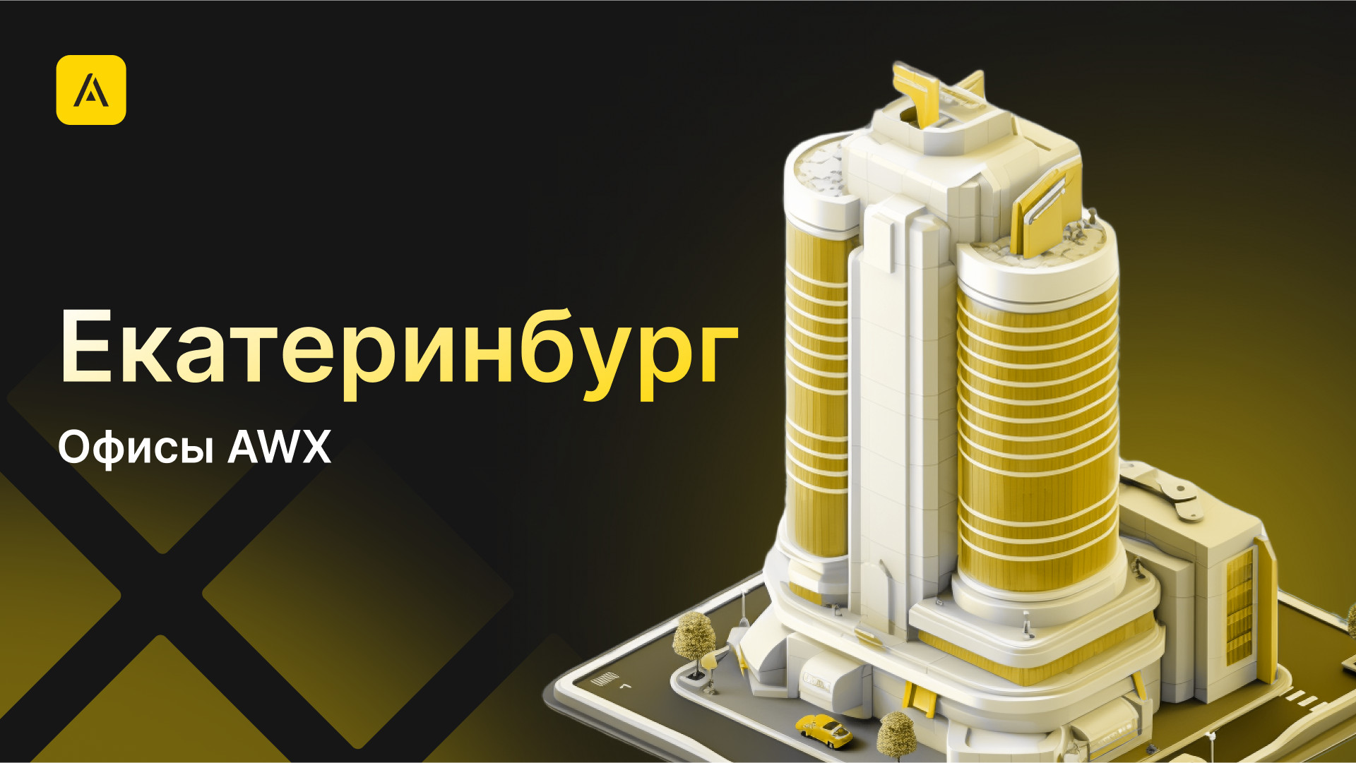 AWX в Екатеринбурге