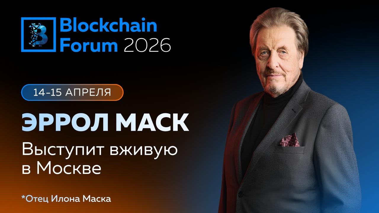 Отец Илона Маска выступит на Blockchain Forum 2026 в Москве