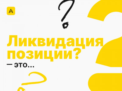 Что такое ликвидация позиции?