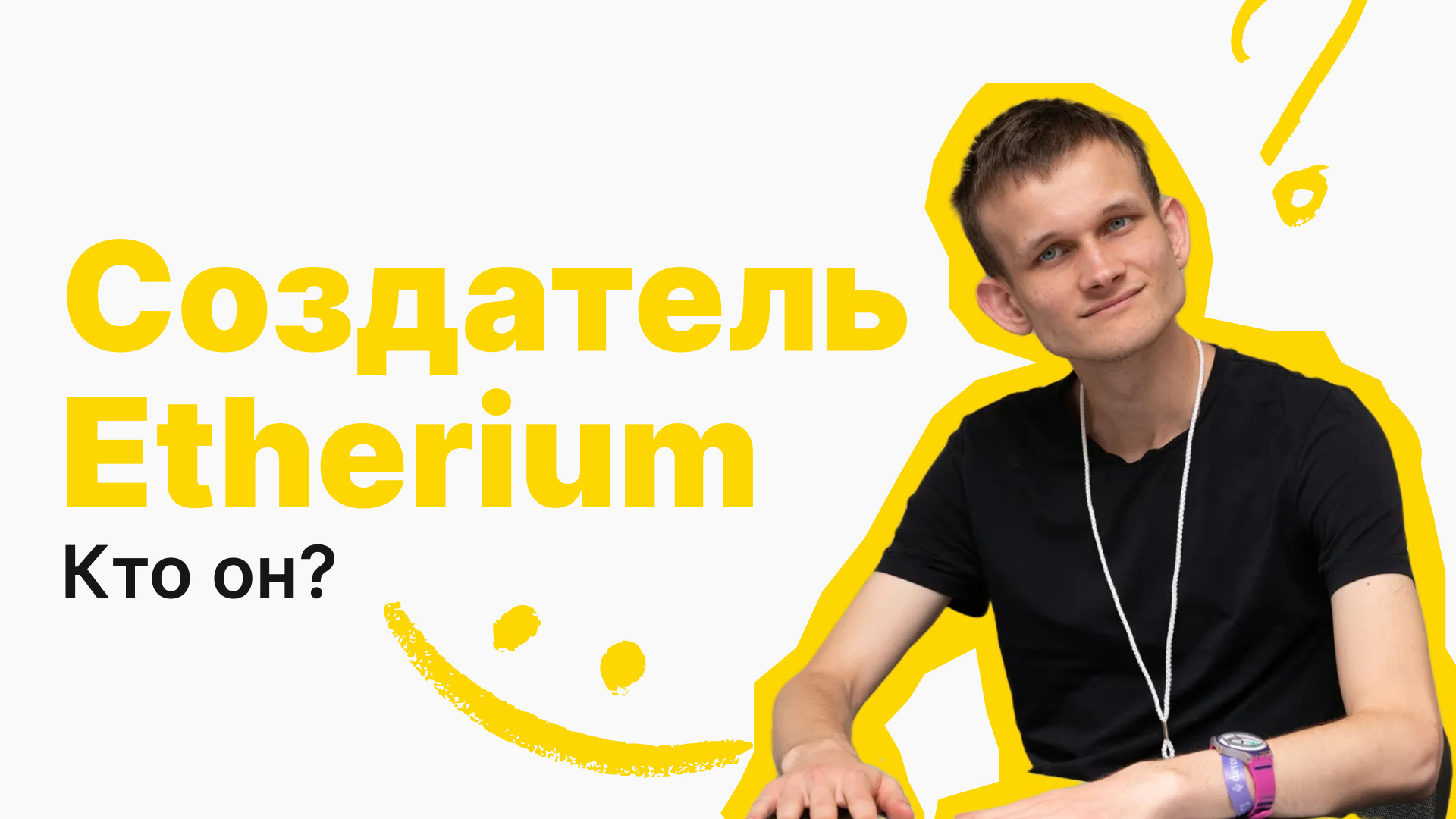 Создатель Ethereum, кто он?