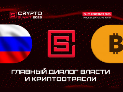 Главный диалог власти и криптоотрасли состоится на VII Crypto Summit в Москве!
