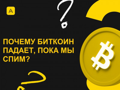 Почему Биткоин падает, пока мы спим?