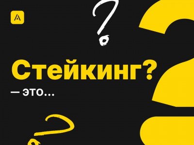 Что такое стейкинг?