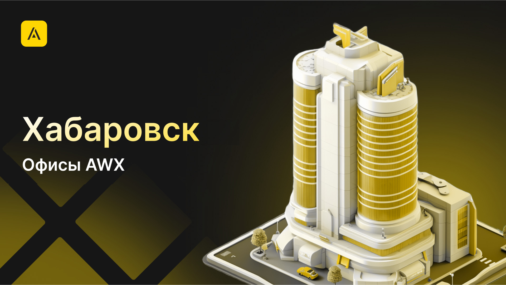 AWX в Хабаровске
