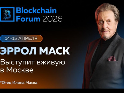 Отец Илона Маска выступит на Blockchain Forum 2026 в Москве